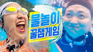 물놀이 가면 꼭 해야되는 꿀잼게임 4가지ㅋㅋㅋㅋ 컵라면/통닭 걸고 대결!! (🌊물 위 걷기, 물 속 마라톤, 수구 등🌊)