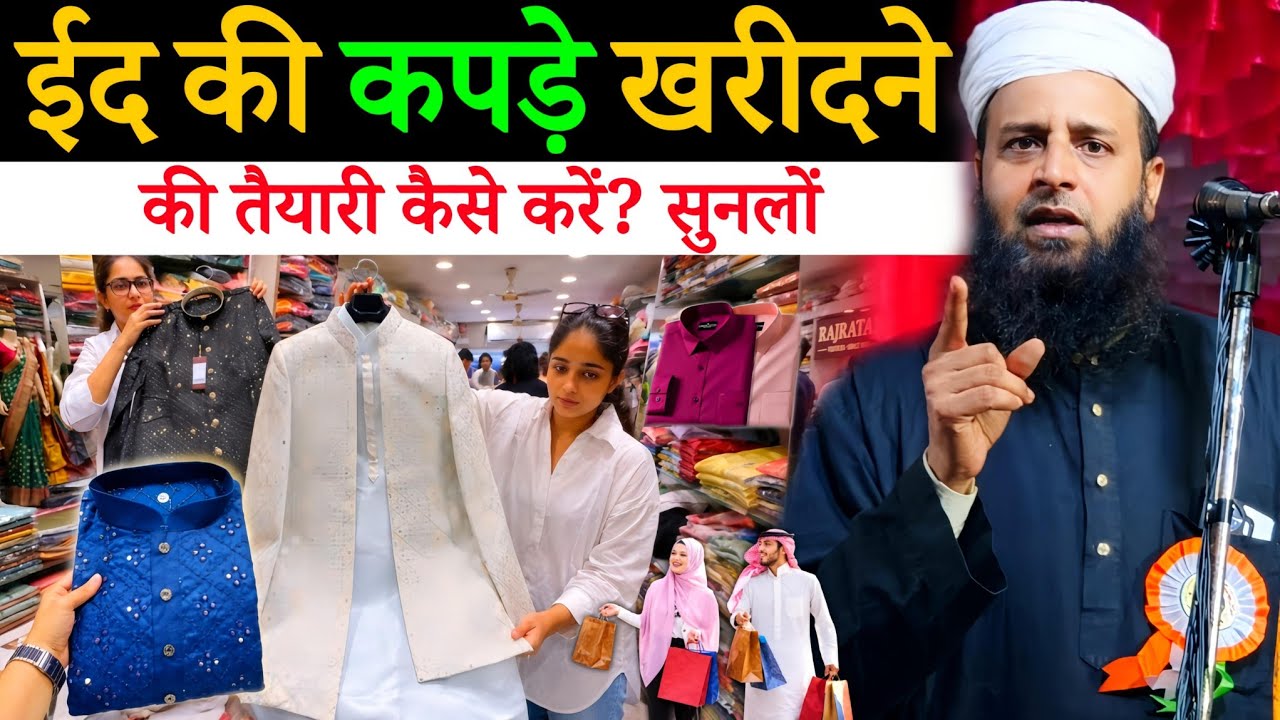 ईद की तैयारी और कपड़े खरीदने का सही तरीक़ा? | Maulana Sohrab Kalkattawi