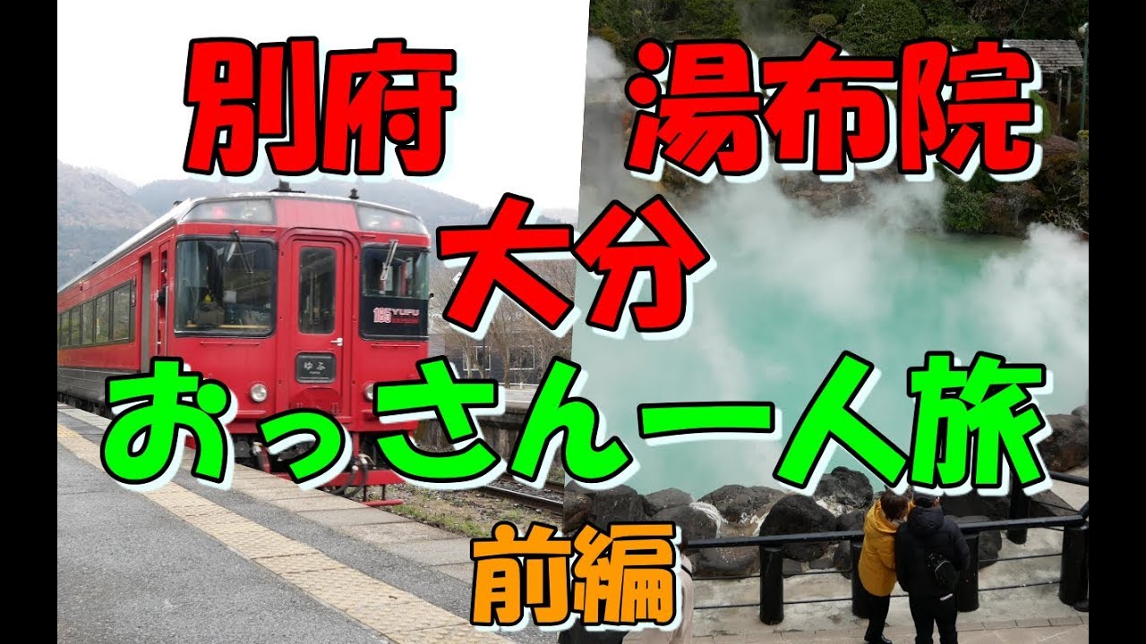 別府 湯布院 大分 おっさん一人旅 前編 Youtube