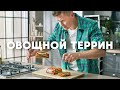 ОВОЩНОЙ ТЕРРИН - рецепт от шефа Бельковича | ПроСто кухня | YouTube-версия