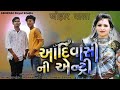 Vijayraj damor  adiwasi ni entry  9 august special  sanjay maliwar 