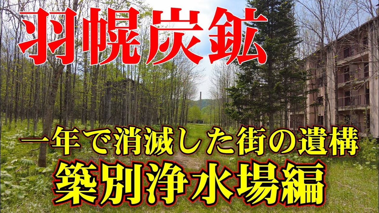 羽幌町【突如消滅した町】築別炭砿/築別浄水場が美しかった