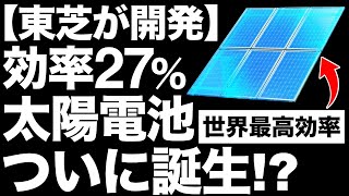 【衝撃】東芝が開発した「世界最高効率の太陽電池」に世界が震えた！【2025年実用化】【透過型Cu2O太陽電池】
