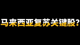 政府出钱+建筑股出力=马来西亚经济好？这个铁律似乎又要从演了！