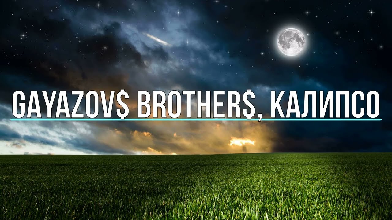 GAYAZOV$ BROTHER$, КАЛИПСО - AMORE (Текст песни)