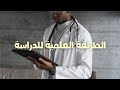 افضل طريقة للدراسة في كلية الطب