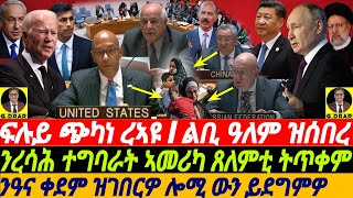 @gDrar Apr23 ፍሉይ ጭካነ ኣመሪካ I ልቢ ዓለም ዝሰበረ I ጸለምቲ ንረሳሕ ተግባራት ኣመሪካ ትጥቀም #UN #eritrea #ዜና