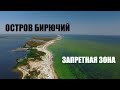Остров Бирючий, Федотова коса - прогулка по запретной зоне