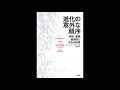 「進化の意外な順序」13＜白揚社＞