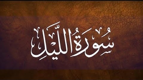 سورة الليل يتلوها فضيلة الشيخ/حسام الدين عبادي جزاكم الله خيرا أينما كنتم🌹