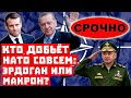 Срочно, Путин рaзвaлил НАТО! Кто дoбьёт альянс: Эрдоган или Макрон?