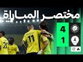 مختصر المباراة النصر 4 1 الخليج الجولة التاسعة من دوري روشن 
