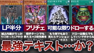 【○○説】壊れ？実は微妙？？最強のテキストはどれだ！？【遊戯王】