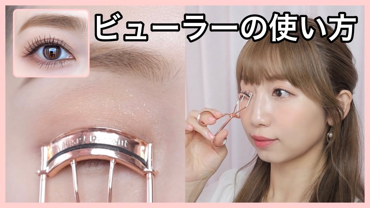 【ビューラーの使い方とQ&A】基本の使い方とコメントでいただいた質問にメイクアドバイス♡（メイクレッスン／自まつげメイク）
