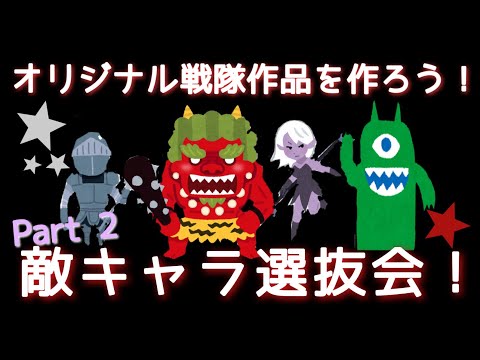 【オリジナル戦隊作品を作ろう!Part 2】みんな大好き敵キャラ!〜敵組織メンバー大選抜会〜