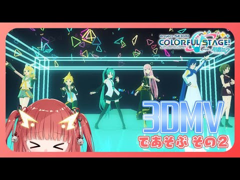 【プロセカ / 参加型】3DMVでキャラを変えたらとんでもない物が見れる説 その2【Vtuber】