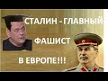 Доренко: Сталинизм - это рабство и ФАШИЗМ!!!