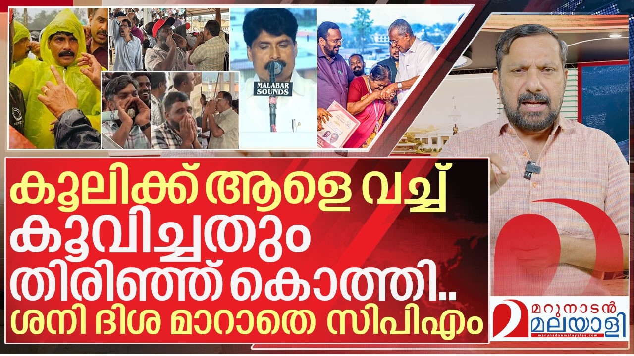 ആ കൂലി കൂവലും ചീറ്റി... ശനിദിശ തുടർന്ന് സിപിഎം I T Siddique in wayanad township inauguration