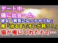 【感動】デート中、猫に出会った。彼女「病気になっちゃうね」俺「治るまでオレが飼う！」猫が俺にくれたもの...