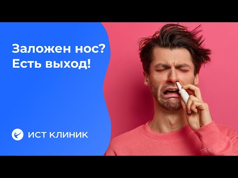 Избавляемся от заложенности носа