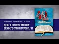 Слово Божие и чудеса • Молитвенный марафон 40 дней в молитве о Божьих чудесах • День 9