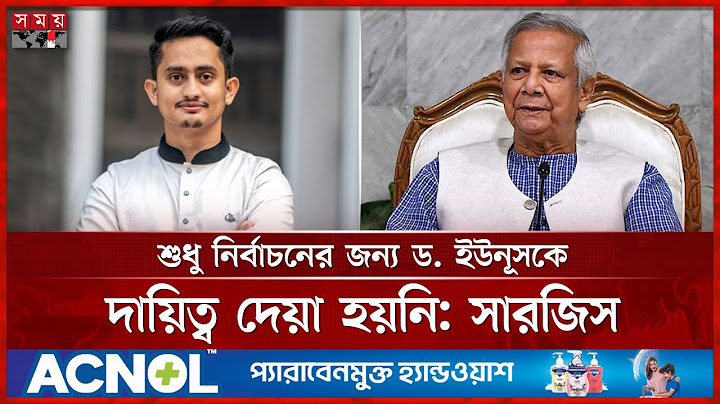 ড. ইউনূসের পদত্যাগ ইস্যুতে যা বললেন সারজিস | Chief Adviser | Muhammad Yunus | Sarjis Alam | Somoy TV