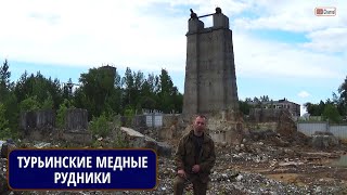 видео: Северный Урал. Турьинские медные рудники. Руины. г.Краснотурьинск. Михаил ЦЫГАНКО картинка: Северный Урал. Турьинские медные рудники. Руины. г.Краснотурьинск. Михаил ЦЫГАНКО