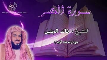 القارئ خالد الجليل - سورة العصر : 103 :