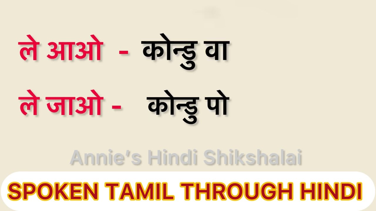 #Daily Use35 आसान क्रिया शब्दों के साथ-साथ विलोम शब्दों का अभ्यास कीजिए#SPOKEN TAMIL THROUGH HINDI 
