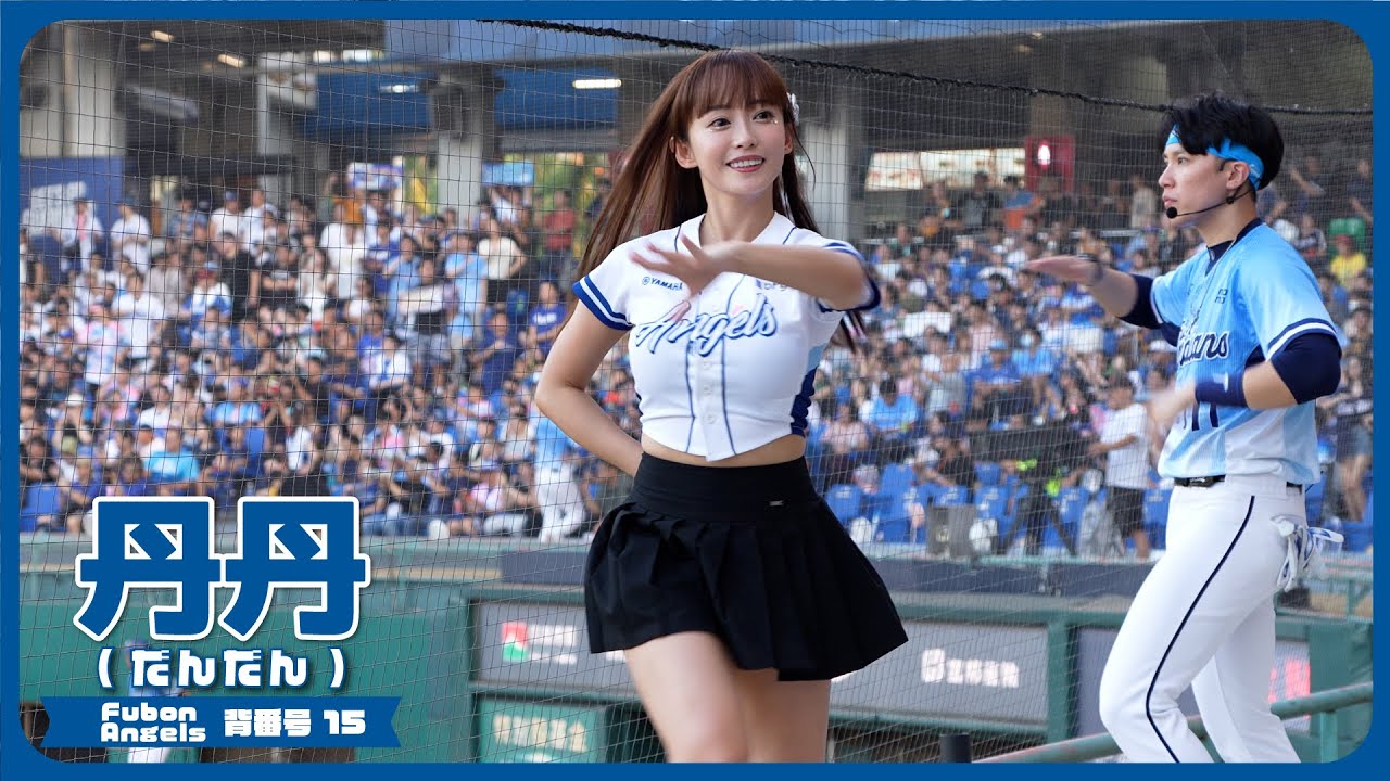 スカートひらり 丹丹 富邦悍將啦啦隊 新莊棒球場 2024/9/1【台湾チアTV