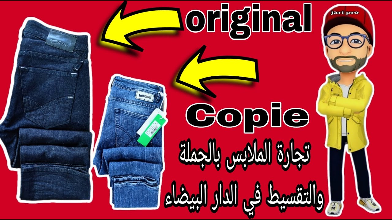 كيف تعرف الفرق بين الأصلي والمزيف / copies / original / فيديو لك اخي الفاضل متقولبش ملابس تجارة