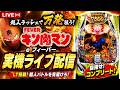 【パチンコライブ】eフィーバーキン肉マン 万発＆コンプリート目指して実機配信！