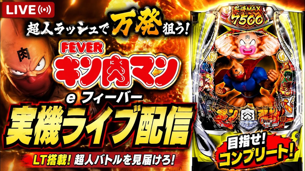 【パチンコライブ】eフィーバーキン肉マン 万発＆コンプリート目指して実機配信！