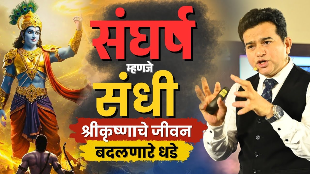 संघर्षातही जिंका! | कृष्णांचे जीवन बदलणारे धडे | Bhagavad Gita Marathi Motivation | Ashok Todmal