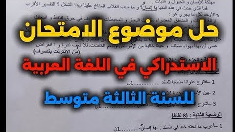 حل موضوع الامتحان الاستدراكي في اللغة العربية للسنة الثالثة