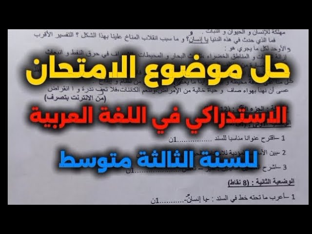 حل موضوع الامتحان الاستدراكي في اللغة العربية للسنة الثالثة