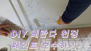 DIY 베란다 천정 페인트 보수하기