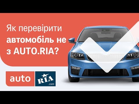 Як перевірити автомобіль