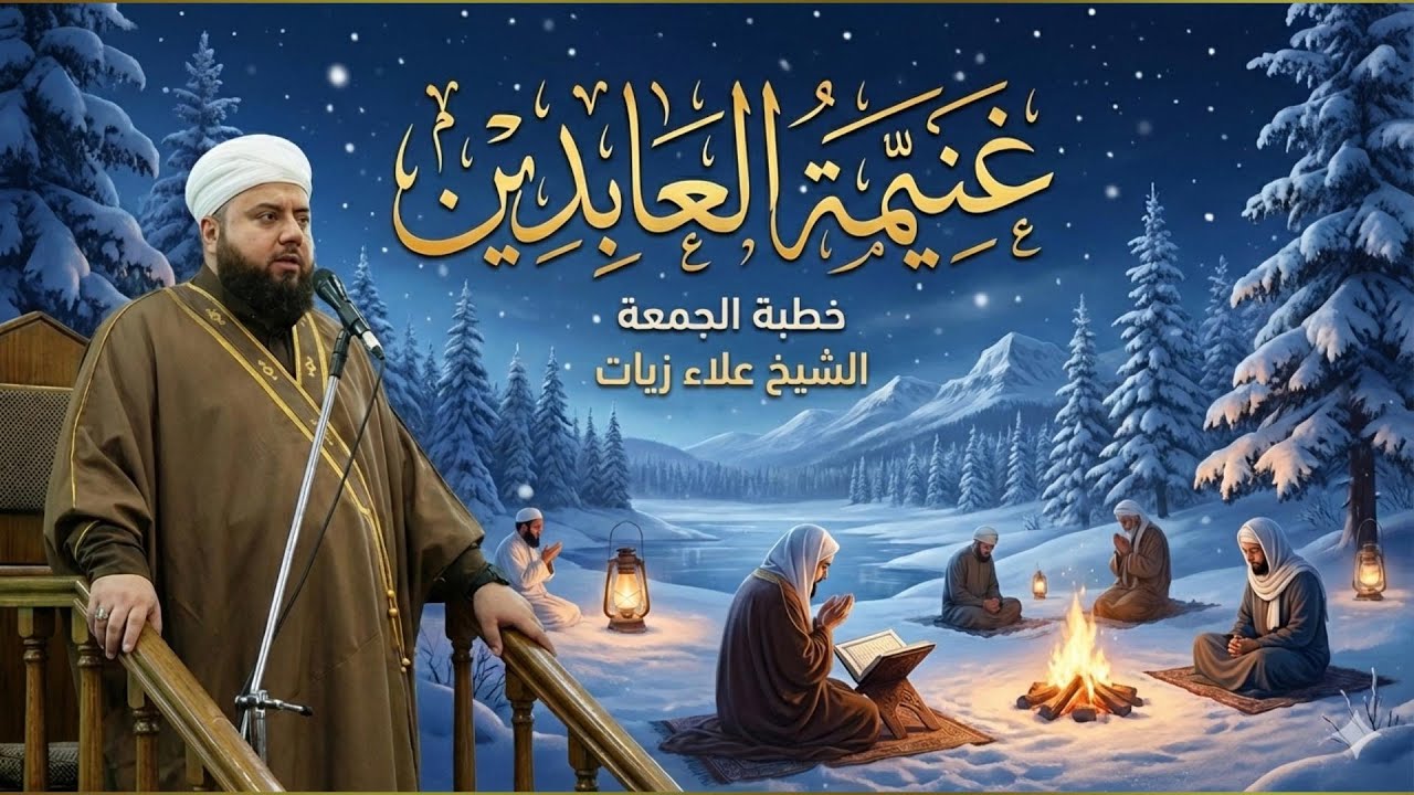 غنيمة العابدين || خطبة الجمعة || الشيخ علاء زيات