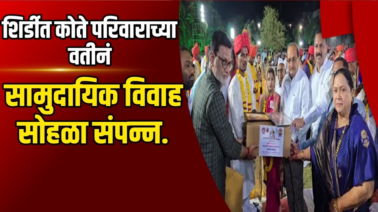 Shirdi | शिर्डीत कोते परिवाराच्या वतीनं सामुदायिक विवाह सोहळा संपन्न...