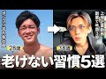 【10歳若返る習慣】科学で証明された成功者たちの“老けない健康習慣”