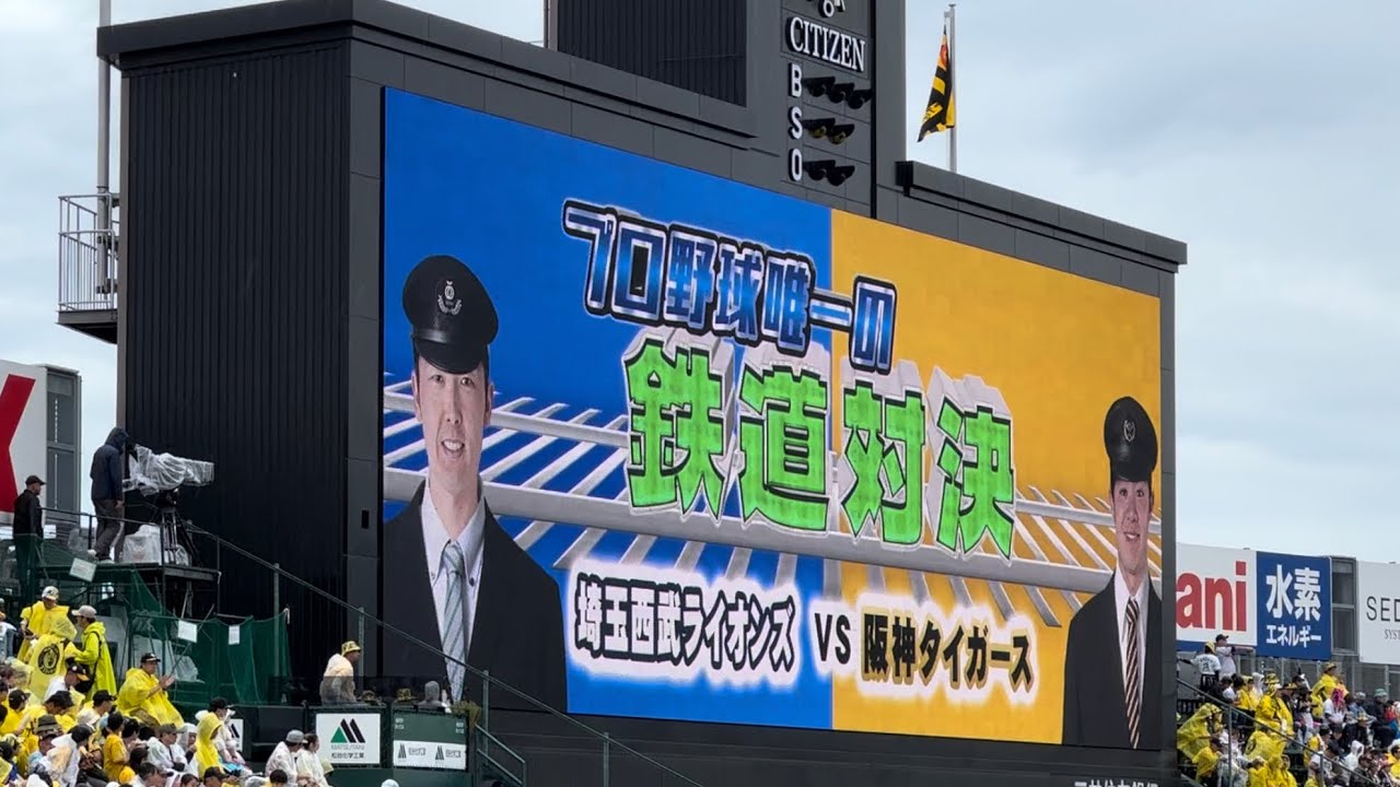 ★鉄道対決【スタメン発表】阪神vs埼玉西武 2024/6/8 @阪神甲子園