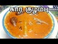    kara kulambu in tamil  kulambu varieties in tamil veg  kara kuzhambu recipe in tamil