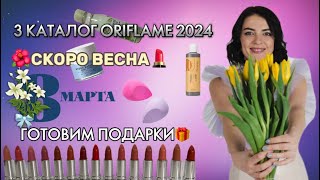 🛍️ЗАКАЗ ПО 3 КАТАЛОГУ + НОВИНКИ ORIFLAME 2014🌺#официальныйобозревательорифлэйм #парфюмерия