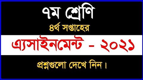 Class 7 4th Week Assignment 2021 |৭ম শ্রেণির ৪র্থ সপ্তাহের এসাইনমেন্ট | Class 7 Assignment 4th Week