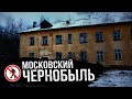 Заброшенный военный городок в Подмосковье. - РУССКИЕ ТАЙНЫ