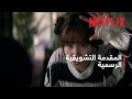 الحمقى الخارقون The WONDERfools المقدمة التشويقية الرسمية Netflix 