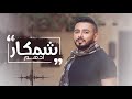 Adham Shemkar Exclusive ادهم شمكار حصريا 2018 
