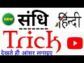          sandhi tricks hindi  sandhi hindi trick  sandhi trick