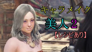 Mhw キャラメイクで美人を作成2 レシピあり Monster Hunter World Character Edit Youtube Mhw キャラメイクで美人を作成2 レシピあり Monster Hunter World Character Edit Youtube